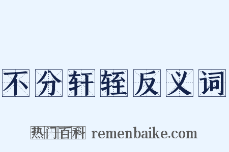 不分轩轾反义词是什么意思的图片